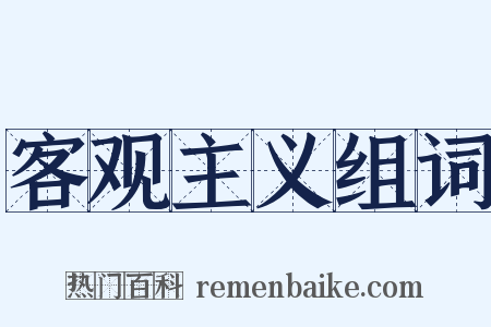 客观主义组词是什么意思的图片